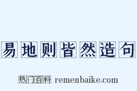 易地则皆然造句是什么意思的图片